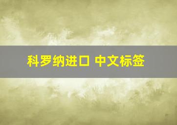 科罗纳进口 中文标签